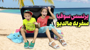 پرنسس سوفیا  این قسمت : سفر به...