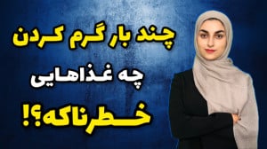 گرم کردن دوباره چه غذاهایی ضرر...