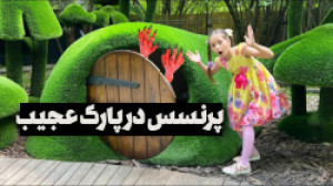 برنامه کودک پرنسس سوفیا  این ق...
