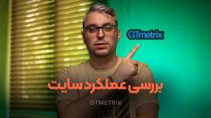 آموزش GTmetrix؛ ابزار بررسی عم...