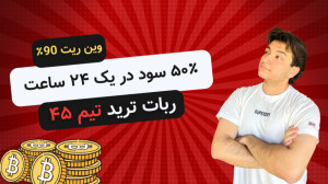 ربات تریدر هوش مصنوعی | ۵۰٪...