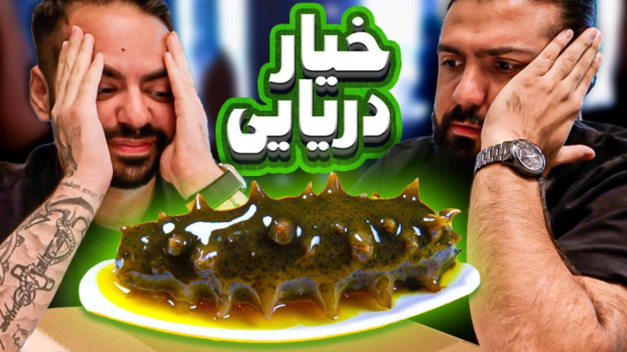 ولاگ  خیار دریایی خوردیم [کوما...
