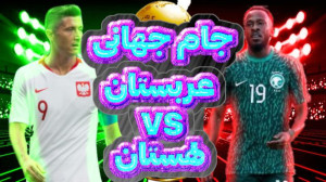 جام جهانی  لهستان  عربستان  پا...