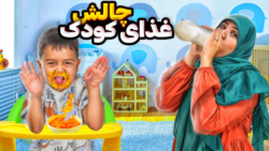 چالش یک روز خوردن غذای کودک