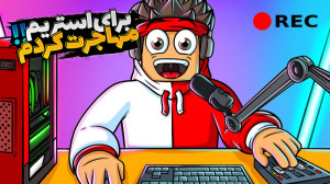 شبیه ساز زندگی استریمر و گیمر...