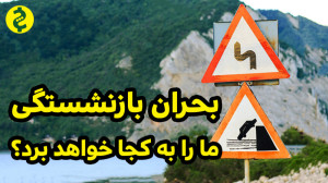 بحران صندوقهای بازنشستگی ما ر...