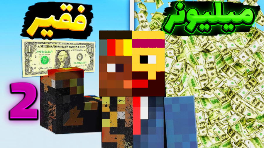 ماینکرفت سروایول با عمو بیگ و...