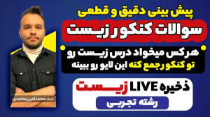پیش بینی و جمع بندی سوالات زیس...