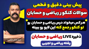 پیش بینی و جمع بندی سوالات ریا...