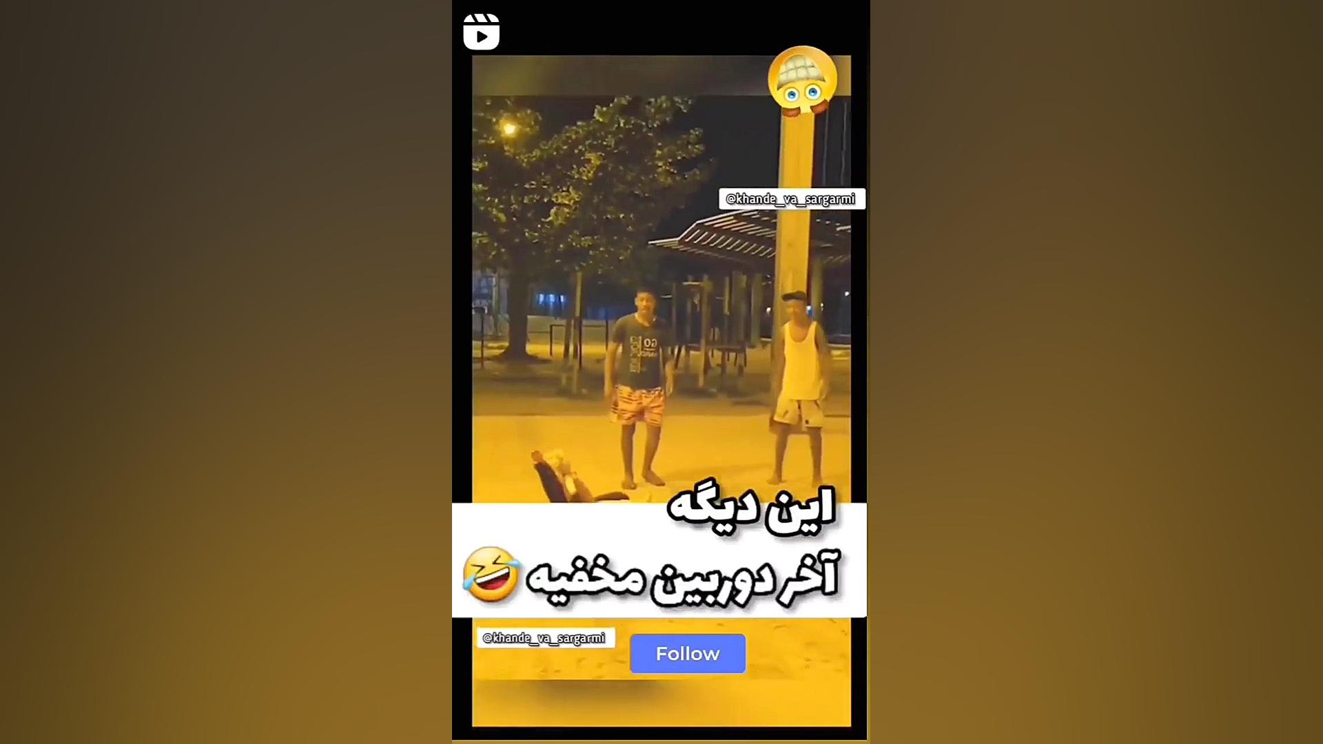 دوربین مخفی ترکیدم از خنده