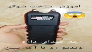 آموزش ساخت شوکر
