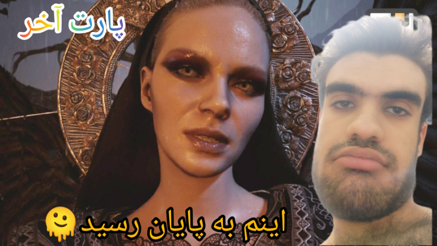 پارت آخر بازی رزیدنت اویل 8 نهههه نمیر ایتن:))))