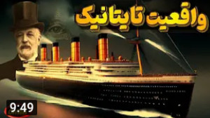کشتی تایتانیک چگونه غرق شد