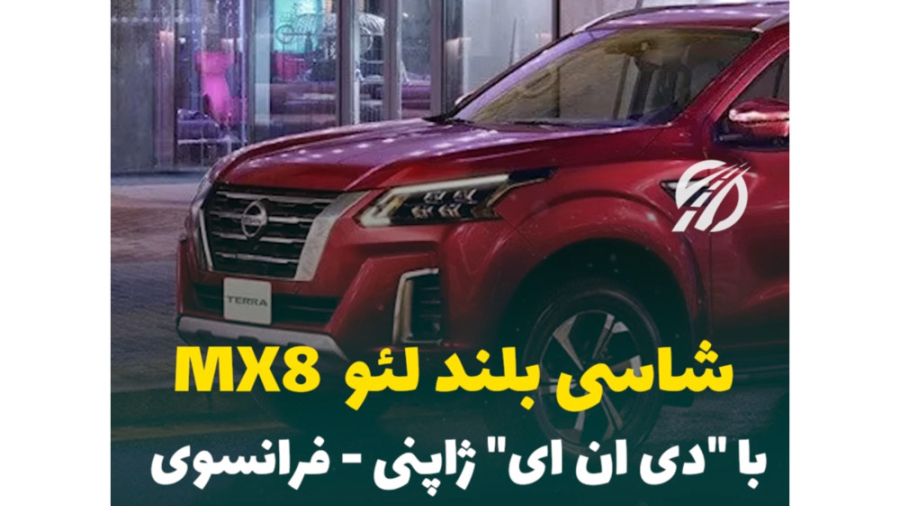 نگاهی به لئو MX8 جدید&zwnj;تری...