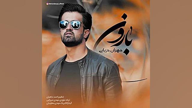 مهران دریایی  بارون  Mehran Da...