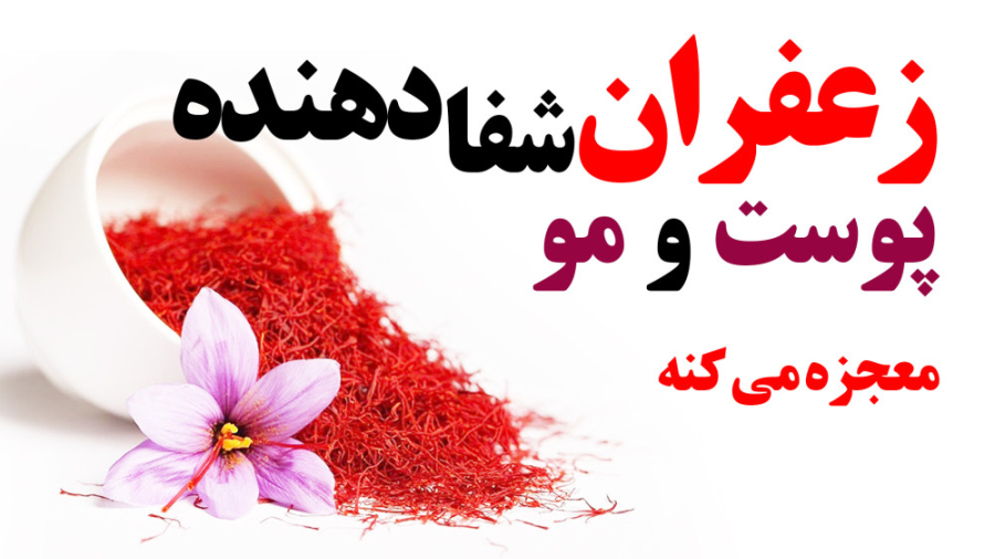 زعفران شفادهنده پوست و مو خاصیت زعفران