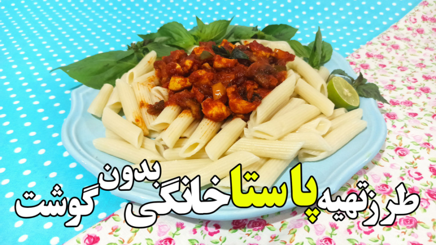 طرز تهیه پاستا خانگی بدون گوشت