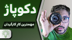 دکوپاژ در سینما