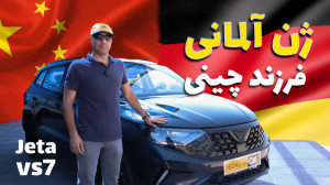 جتا VS7: چینی با رگ و ریشه آلم...