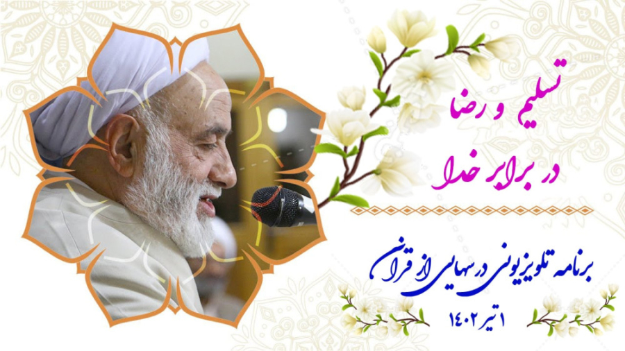 تسلیم و رضا در برابر خدا، برنا...