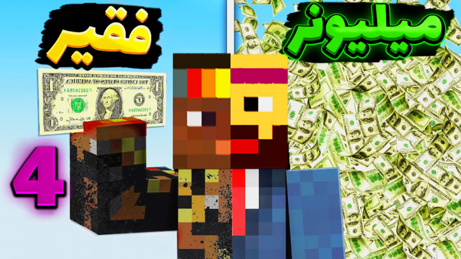 ماینکرفت سروایول با عمو بیگ و...