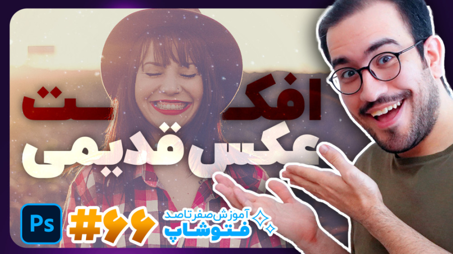 آموزش فتوشاپ [درس 66]: آموزش س...