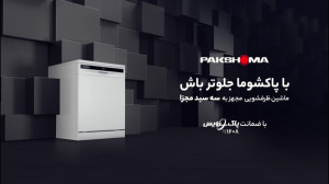 ماشین ظرفشویی پاکشوما مجهز به...