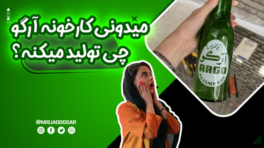 ولاگ کارخانه آرگو | کارخانه آر...