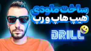 آموزش آهنگسازی : ساخت ملودی هی...