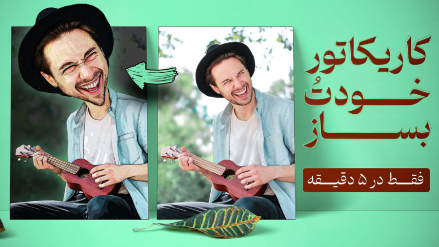 آموزش رایگان فتوشاپ : کاریکاتو...