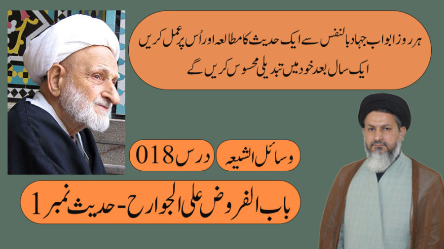 درس اخلاق  درس 18  وسائل الشیع...