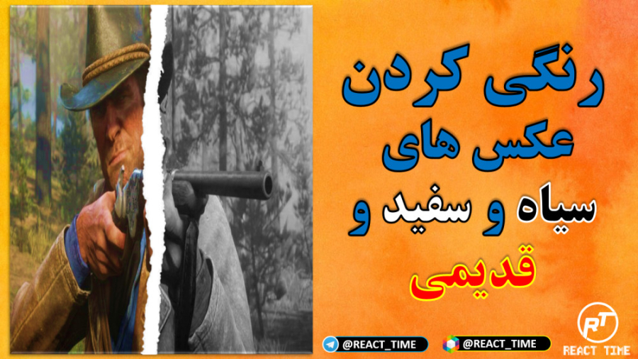 رنگی کردن عکس های قدیمی و سیاه و سفید با هوش مصنوعی زمان206ثانیه