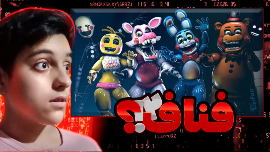 گیم پلی فناف ۲ | fnaf 2 | شدت بی پایان ترس تا اینجا!