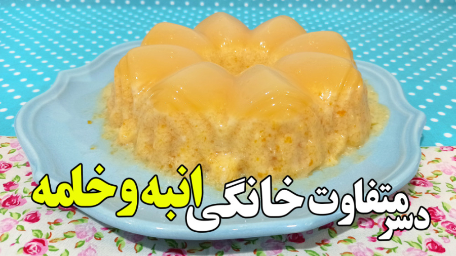 طرز تهیه دسر متفاوت خانگی انبه...