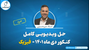 حل سوالات فیزیک | کنکور دی تجر...