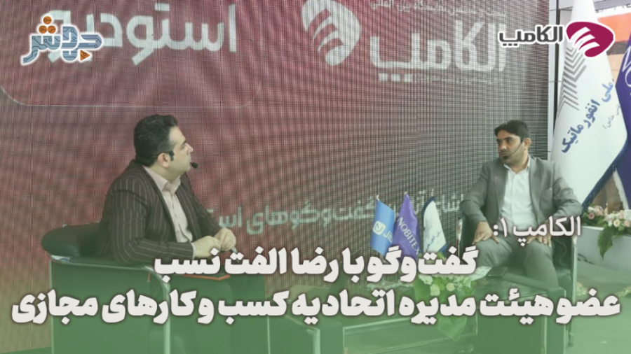 الکامپ 1: اتحادیه کسب و کارهای...