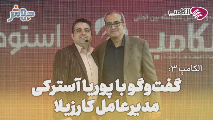 الکامپ 3: آموزش‌هایمان را به ص...