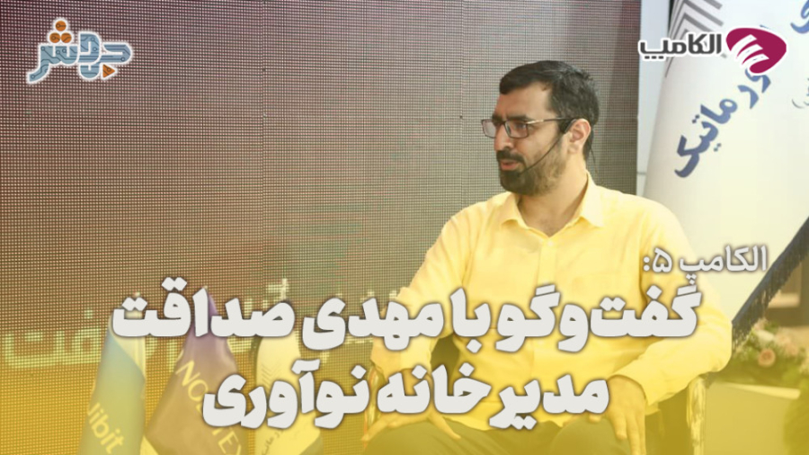 الکامپ 5: اکنون لحظه‌ی شروع ات...