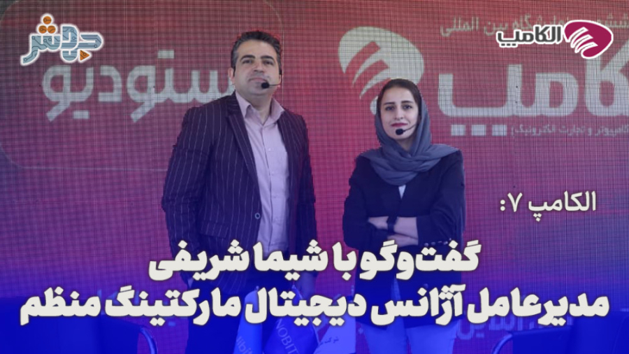 الکامپ 7: الکامپ باعث میشه که...