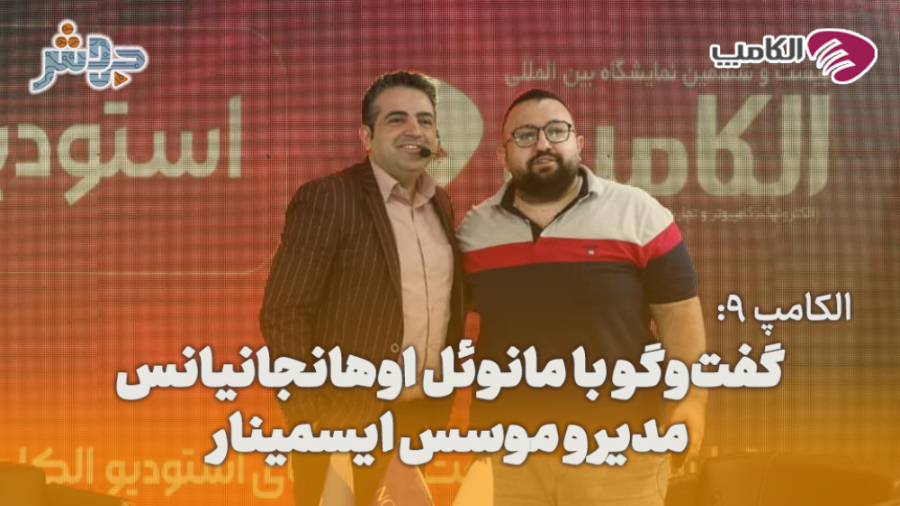 الکامپ 9: از نمایشگاه الکامپ ا...