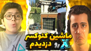 ماشین اریا کئوکسر رو دزدیدم  د...