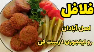 طرز تهیه فلافل خوشمزه خانگی به...