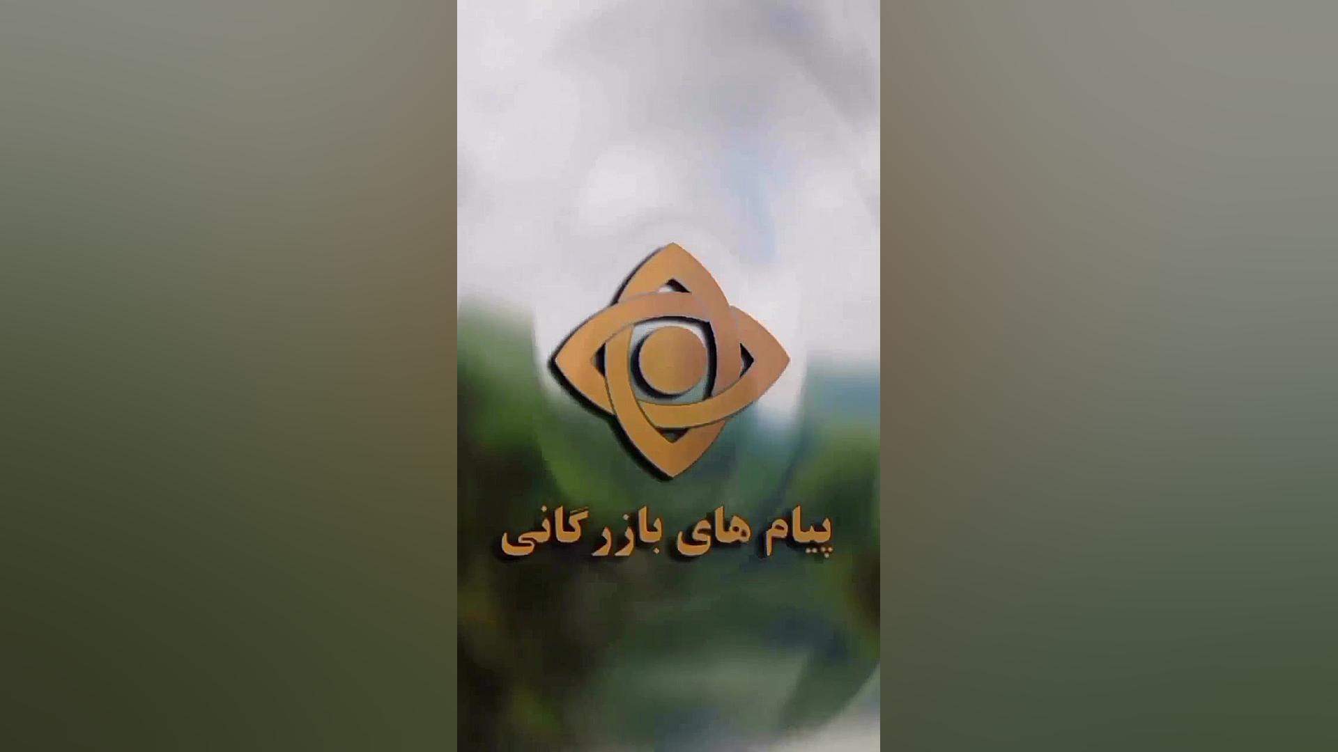 پیام بازرگانی قدیم، یادش بخیر