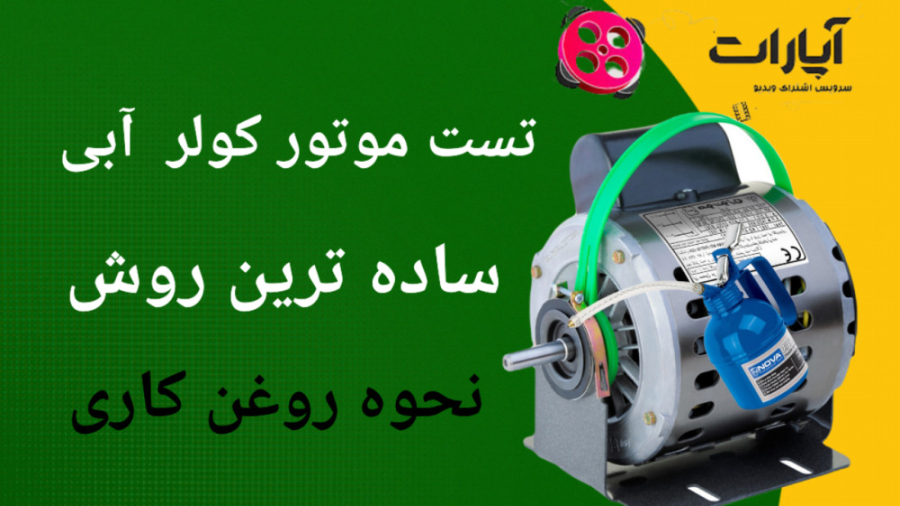 تست موتور کولر آبی و نحوه روغن...