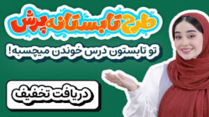 طرح تابستانه پرش | تخفیف ویژه...