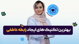 آموزش بهترین تکنیک ایجاد رابطه...