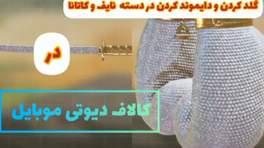 آموزش گلد و دایموند کردن دسته نایف و کاتانا