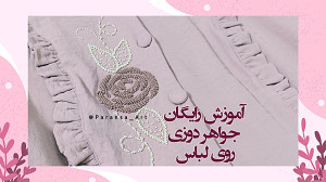 آموزش جواهر دوزی روی لباس