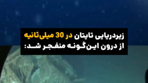 منفجر شدن زیردریایی تایتان در...