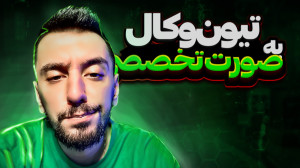 آموزش میکس وکال : تیون کردن وک...